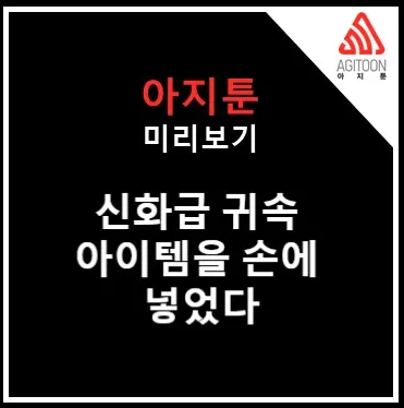 신화급 귀속 아이템을 손에 넣었다